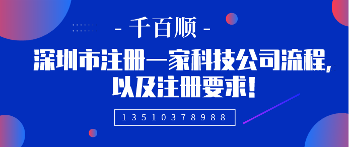 2022年深圳公司注冊的詳細程序和所需材料有哪些？