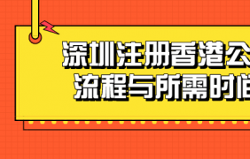 如何在深圳注冊中外合資公司？需要哪些材料和工藝？