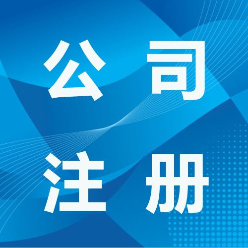 深圳營業執照代辦下來后怎么開通社保？