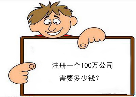 注冊一個100萬公司需要多少錢？