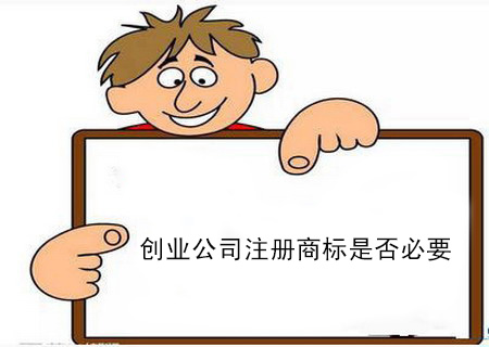 創業公司注冊商標是否必要？