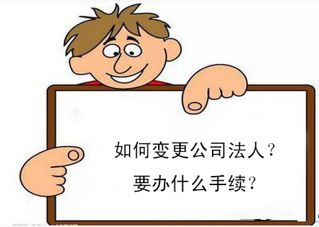 如何變更公司法人？要辦什么手續？