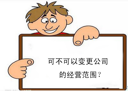 可不可以變更公司的經營范圍？