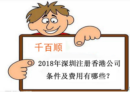 2018年深圳注冊香港公司條件及費用有哪些？