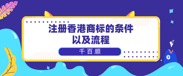 注冊香港商標的條件/